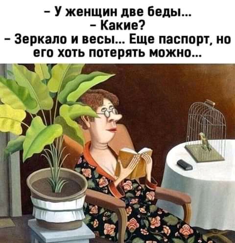 У женщин две Беды Какие Зеркало и весы Еще паспорт но его хоть потерять можно