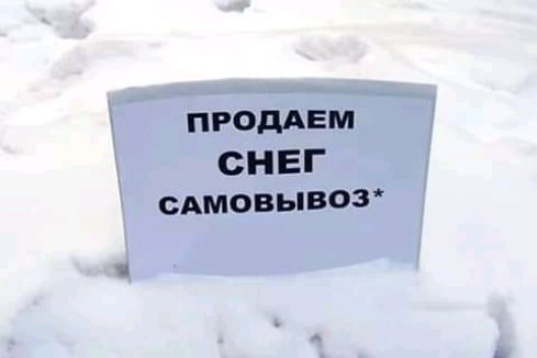ПРОДАЕМ СНЕГ сдмовывот