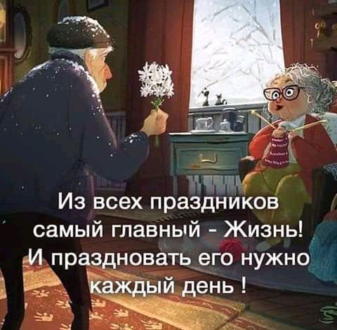 тг Из всех праздников самый главный Жизнь м праздновать _его нужно а РКЁТчЁрьпйдень і а яд