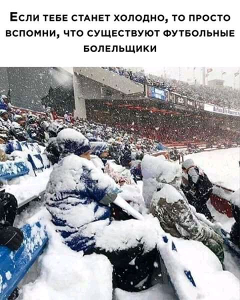 ЕСЛИ ТЕБЕ СТАНЕТ ХОЛОДНО ТО ПРОСТО ВСПОМНИ ЧТО СУЩЕСТВУЮТ ФУТБОЛЬНЫЕ БОПЕПЬЩИКИ