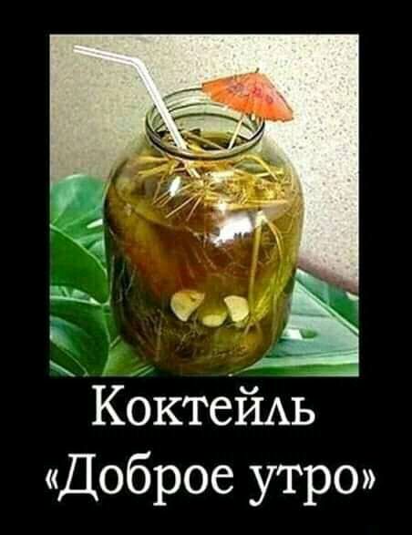 КоктейАь Доброе утро