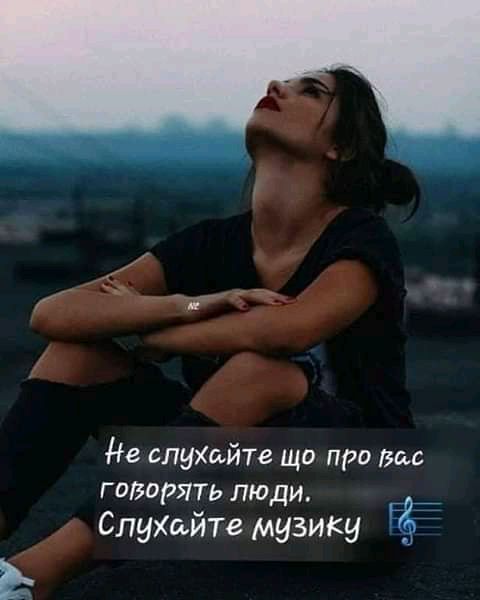 Не слукайте що про Вы гадорять люди Р _ __а СлуХайте музику Ь
