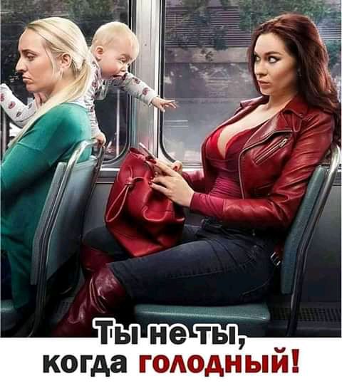 ты не ты когда голодным