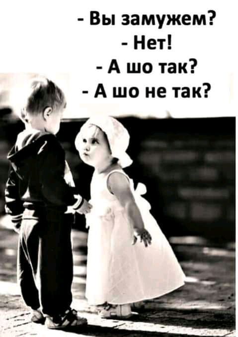 Вы замужем Нет А шо так Ашо нетак