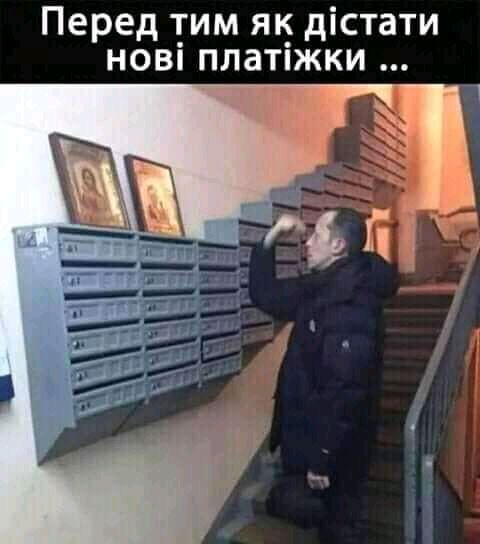 Перед тим як дістати нові платіжки