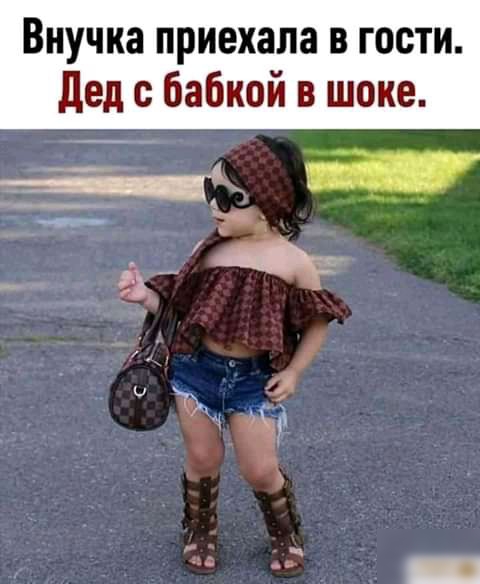 Внучка приехала в гости дед с бабкой в шоке
