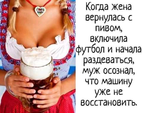 7 Когда жена вернулась с пивом включила футбол и начала раздеваться муж осознал что машину И уже не восстановить да і 5