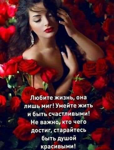 Любите жизнь он лишь миг Умейте жить и быть счастливы и Не важна кто че достиг старайтесь быть душой красивым