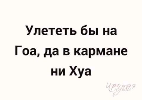 Улететь бы на гоа да в кармане ни хуа картинки