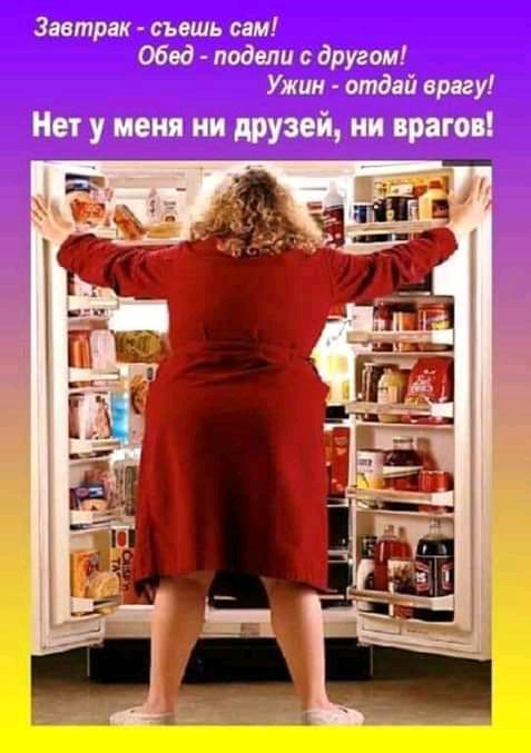 Завтраи съшь сам Обед подали другом Ужин отдай врагу Нет у меня ни друзей ии врагов