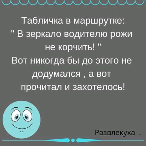Табличка в маршрутке В зеркало водителю рожи не корчить Вот никогда бы до этого не додумался а вот прочитал и захотелось о_