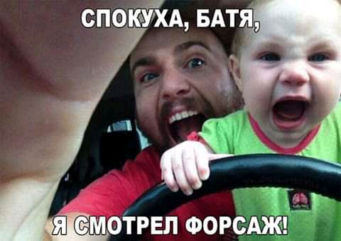 3 Я СМОТРЕЛ ФОРСАЖ