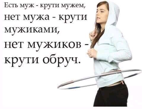 Есть муж крути мужем НТ мужа КРУТИ 27 МУЖИКЗМИ НСТ МУЖИКОВ _ крути обруч _