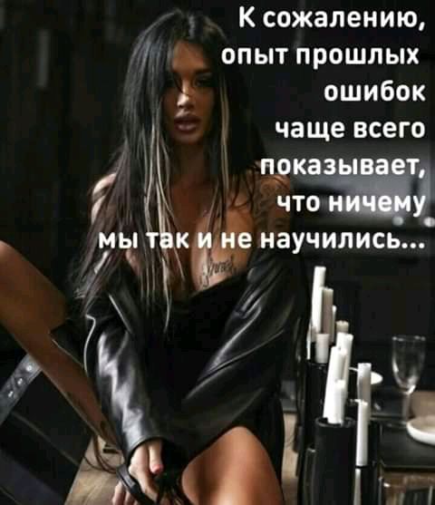 К сожалению ч опыт прошлых ошибок