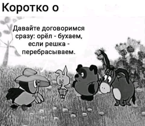Коротко о Давайте договоримся сразу орёл бухаем __ если решка перебрасываем