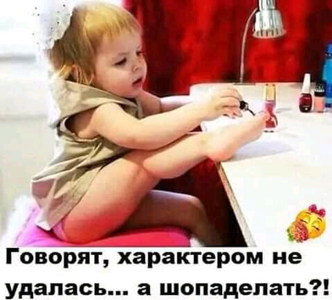 ГоворЪт характером иё удалась а шопадепать