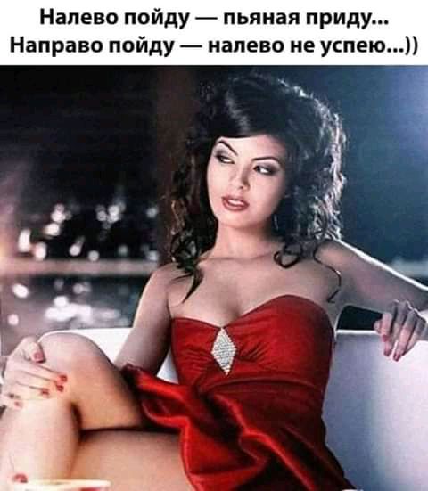 Налево пойду пьяная прид Направо пойду налево не успею