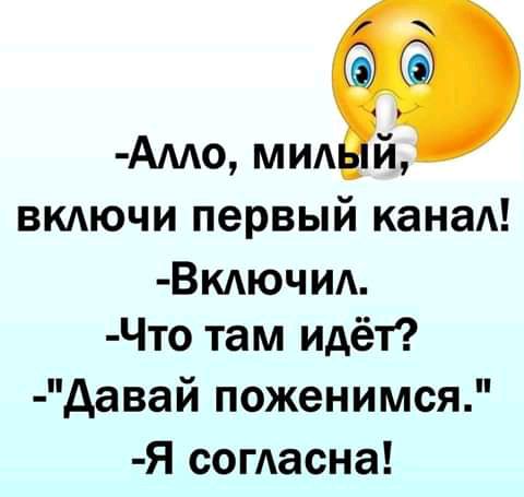 Амо мм й включи первый канаА ВКЮЧИ Что там идёт давай поженимся Я согасна