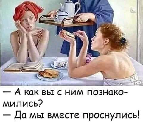 мились Да мы вместе проснулись