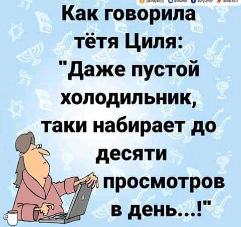 Как говББйНГ тётя Циля даже пустой холодильник таки набирает до