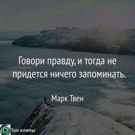 Говори правду и тогда не придется ничего запоминать Марк Твен Ё Топ пипы