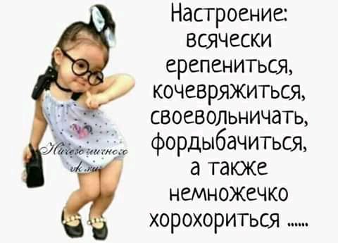 Настроение всячески ерепениться кочевряжиться своевольничатъ фордыбачиться а таюке немножечко хорохориться