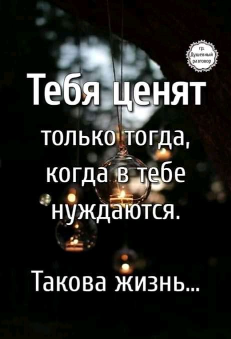 когда ну_жд тся Такова жизнь
