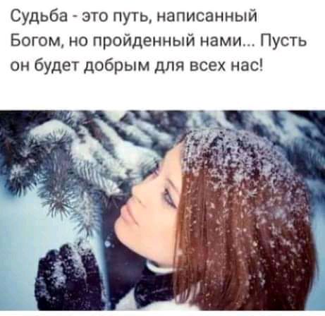 Судьба это путь написанный Богом но прайденный нами Пусть он будет добрым для всех нас