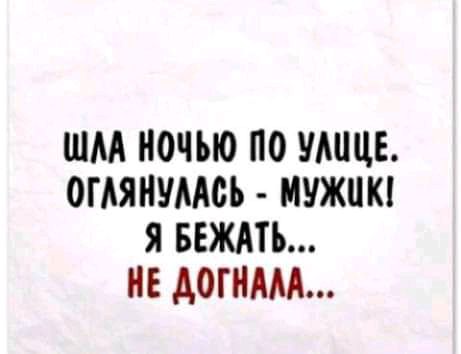 ШМ НОЧЬЮ ПО УМЩЕ ОГАЯНУМСЪ МУЖИК Я БЕЖАТЪ НЕ АОПММ