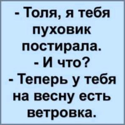 Толя я тебя пуховик постирала И что Теперь у тебя на весну есть ветровка