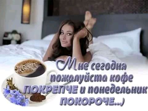 г поэтуйето кофе г злы понедельник Дундича