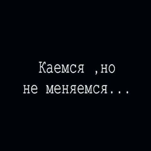 Каемся но не меняемся