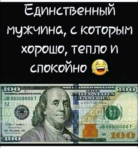 Единственный мужчина с которым хорошо тепло и спокойно