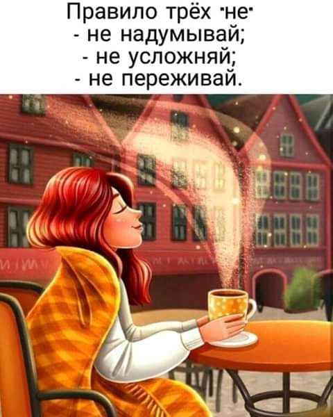Правило трёх не не надумывай не усложняй не переживай