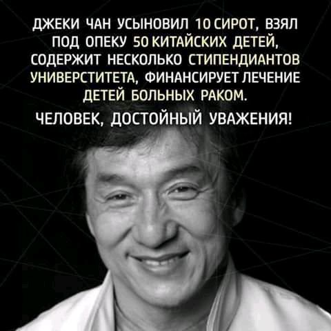 дЖЕКИ ЧАН УСЫНОВИЛ 10СИР0Т ВЗЯЛ ПОД ОПЕКУ 50 КИТАЙСКИХ дЕТЕЙ СОДЕРЖИТ НЕСКОЛЬКО СТИПЕНДИАНТОВ УНИВЕРЕТИТЕТА ФИНАНСИРУЕТПЕЧЕНИЕ дЕТЕЙ БОЛЬНЫХ РАКОМ чвповвк достойный УВАЖЕНИЯ