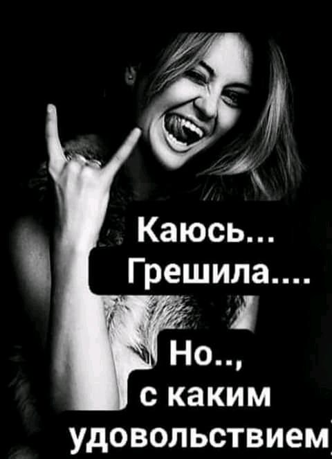 Каюсь Грешила 1 Но с каким удовольствием