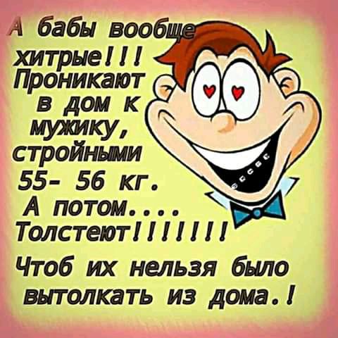 А бабы вооб МИШКУ стройнши 55 56 кг А потом ТолстеютППП Чтоб их нельзя было внтолкать из дома