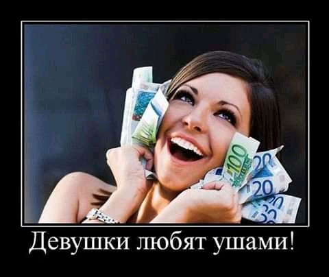 Девушки любят ушами