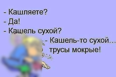 Кашляете да пь сухой Кашель то сухой ггрусы мокрые а