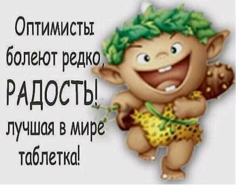 Оптимисты _ болеют редко РАДОСТЬ _ лучшая вмире таблетка