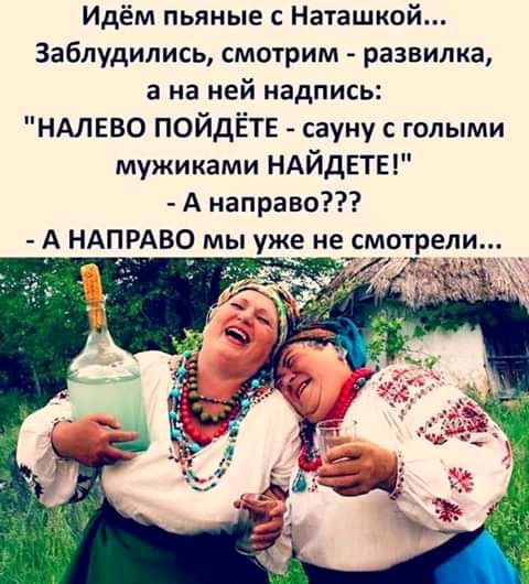 Идём пьяные с Наташкой Заблудипись смотрим развилка а на ней надпись НАЛЕВО ПОЙДЁТЕ сауну голыми мужиками НАЙДЕТЕ А направо А НАПРАВО мы уже неісмртрели