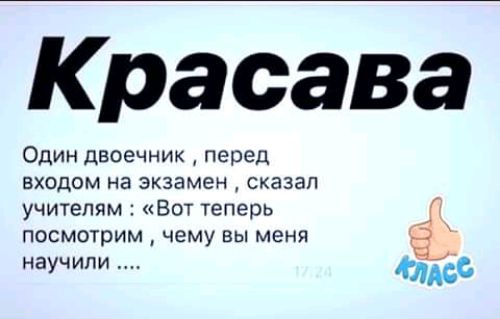 Красава Один двоечник перед входом на экзамен сказал учителям Вот теперь АГ посмотрим чему вы меня научили Масс