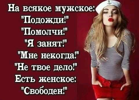 На всякое мужское Подожди Помолчи Я занят Мне некогда Не твое дело Есть женское Свободен