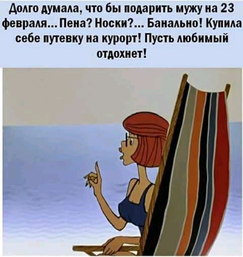 Долго думала что бы подарить мужу на 23 февраля Пена Носки Банально Купила себе путевку на курорт Пусть любимый отдохиет