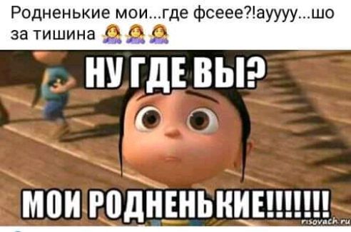 за тишина ААА ГДЕ ВЫ С мои РодНЕНЬНИЕШ