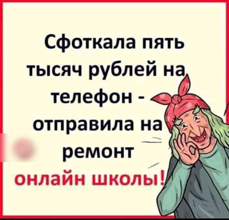 Сфоткала пять тысяч рублей на телефон отправила на ремонт _ онлайн школы