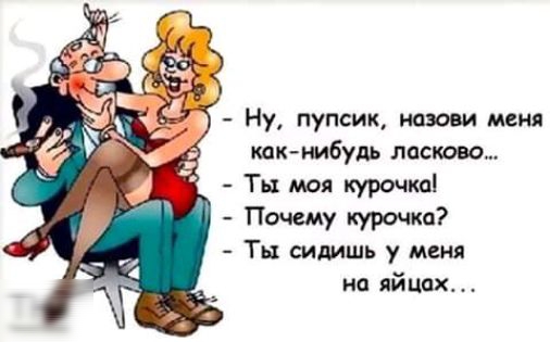 Ну пупсик назови меня _ какмибупь Ласкова Тьх мая курс Ы Почему курочка Ты сидишь у меня на яйцах