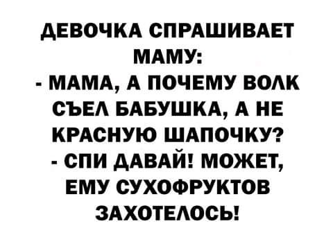 девочкд СПРАШИВАЕТ мдму МАМА А почему волк съвд БАБУШКА А НЕ КРАСНУЮ шдпочкуг спи дАВАй может ему сухофруктов ЗАХОТЕАОСЬ