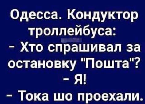 Одесса Кондуктор троллейбуса Хто сПрашивал за остановку Пошта Я Тока шо проехали