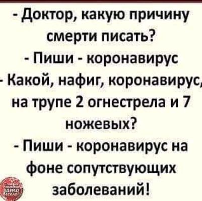 доктор какую причину смерти писать Пиши коронавирус Какой нафиг коронавирус на трупе 2 огнестрела и 7 ножевых Пиши коронавирус на фоне сопутствующих заболеваний